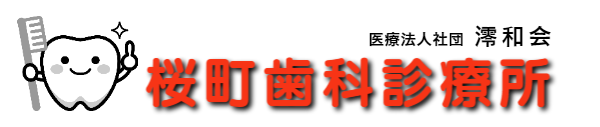 桜町歯科診療所