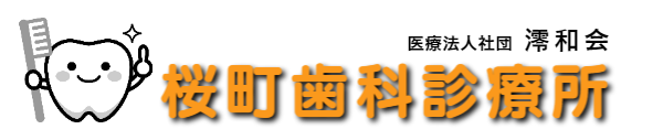 桜町歯科診療所